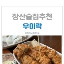 장산 | 장산 맛집 우이락 장산점 방문 후기