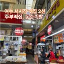 황여사 순대족발 | 여수 서시장 맛집 2선 주부떡집 동춘족발 포장 후기