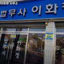 법무사이화정사무소