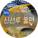 신선루 네이버블로그