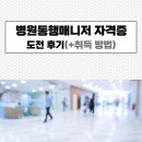 병원동행매니저 자격증 취득 방법(+도전 후기)