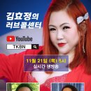 제176회 김효정의 러브콜센터로 초대합니다 초대가수 남진하 이다혜 이미지