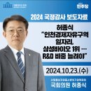 허종식 “인천경제자유구역 일자리, 삼성바이오 1위 … R&amp;D 비중 늘려야”