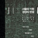 도시사 | 한국 근현대 도시사 연구에 대한 비평과 전망