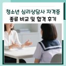 청소년심리상담사 | 청소년 심리상담사 자격증 국가 및 민간 취득후기