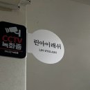 린치과병원 | [서울] 화곡 :: 화곡역 린아이래쉬 LED 속눈썹 연장 마스카라 연장 후기