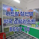 햇살약국 | 약국｜나트랑 쇼핑리스트 비판텐 아티소 추천 제품