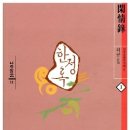 양명종합낚시 | 37. 허균『한정록』- 유유자적한 삶에 대한 선망
