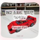 F40 | 레고 스피드 챔피언 76934 페라리 F40｜6세 아이 뚝딱 조립후기