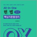 All in One 헌법 핵심지문 총정리 OX(제2판),유시완,네오고시뱅크 이미지