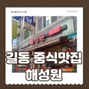 해성원 - 북구 태암로5길 9-1 | 길동 중식맛집 해성원 솔직후기