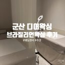 군산왁싱 디어왁싱 브라질리언왁싱 후기 웨딩관리도 추천