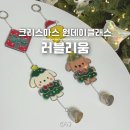 다인공예 | 출강전문공방 글라스아트 도어벨 원데이클래스 러블리움 크리스마스 데이트코스 추천