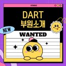 [DART][1차 홍보글]✨다트는 다 좋은데 구멍이 많네..황‘홀’✨📣부원소개+개인영상📣 이미지