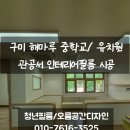부산해마루학교 | 구미 해마루중학교 인테리어필름 시공 후기 – 대구·경북 전문 시공 ‘청년필름·오름공간디자인’