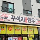 안성파밀리에어린이집 | 안성 석정동 맛집 꾸석지돌판한우 솔직하게 남긴 후기