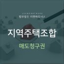 ﻿지역주택조합의 매도청구권 행사 이미지