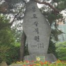 경기도 시흥시에 있는 '용도수목원'을 찾아서-1 이미지