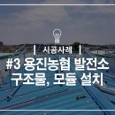 용진태양광발전소 이미지