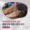 기혈 순환 마사지 | 일산파주 산후마사지 출산 부종 회복 리얼후기