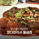 물금 점심맛집 막걸리 무한리필 코다리각시 물금점