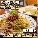 안주로 단골 만드는 백석역술집 월하담소