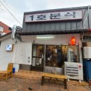 1호분식