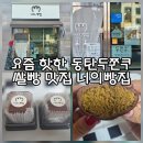 너에개 | 동탄두쫀쿠 맛집, 동네빵집 너의빵집에서 직접 먹어본 후기