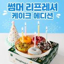 크리스피크림 잠실점 | 크리스피크림 도넛 도넛케이크 신메뉴｜썸머 리프레셔 케이크 에디션, 여름 디저트선물 추천