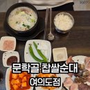 문학골찹쌀순대