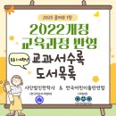 [2022 개정 교육과정에 맞춘 교과서수록도서 목록 배부- 초등 ] 이미지