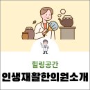 인생재활한의원 이미지