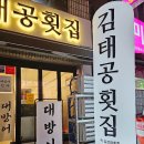 김태공횟집 이미지