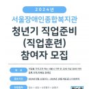 (서울장애인종합복지관)2024년 청년기 직업준비(직업훈련) 참여자 모집 이미지