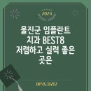 분당미치과의원 | 울진군 임플란트 치과 BEST8 저렴하고 실력 좋은 곳은