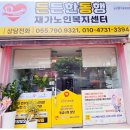 동행재가노인복지센터