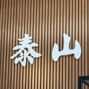 설성반점 | [이천] 태산 : 이천에서 있는 코스요리 가능한 중식집 후기 들어갑니다.