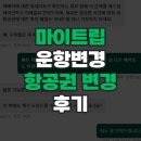 마이화물 | [인천-세부]세부퍼시픽 항공사 운항 취소 마이트립 예약 변경 +후기추가
