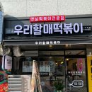 우리할매떡볶이 신풍역점 이미지