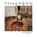 지에스(GS)25 용두점 | 캠핑장 같은 애견동반 편의점 GS25 공도용두점!