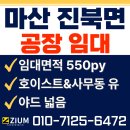 주식회사경남부동산중개법인 | 🚛[마산 진북면]창원 진북면 공장·창고 임대 550평급｜30톤·5톤 크레인, 야드 500평+, 즉시입주