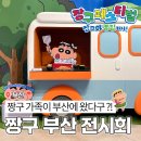 동화 속 친구들과 떠나는 수학여행 | 부산 영도 피아크 카페 전시 추천ㅣ짱구와 함께 떠나는 캠핑 어드벤처전 관람 후기