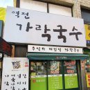 역전가락국수 - 제천시 의림대로2길 9 | 역전가락국수