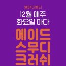 더벤티 12월 매주 화요일 에이드,스무디,크러쉬 50% 할인 이미지