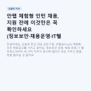 (주)안랩 | 안랩 체험형 인턴 채용, 지원 전에 이것만은 꼭 확인하세요 (정보보안·채용운영·IT헬프데스크)