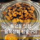 돼지갈비 맛있는 집 용암동 맛집 가성비 맛집 팔복상회 참숯구이전문점 용암부영점