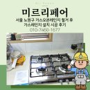 동부종합가스설비 | 서울 노원구 가스오븐레인지 철거 후 가스레인지 설치 시공 후기