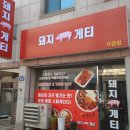 돼지게티 - 서구 청라에메랄드로163번길 3-8 | 돼지게티