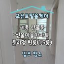 원도안로-7 | 세종 산울동 산울마을아파트 분리형 원룸(1.5룸) 입주 청소 후기(7)