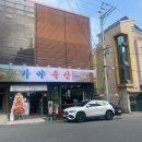 가야축산진해점 이미지